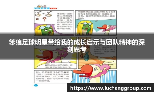 笨狼足球明星带给我的成长启示与团队精神的深刻思考