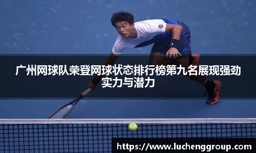 广州网球队荣登网球状态排行榜第九名展现强劲实力与潜力