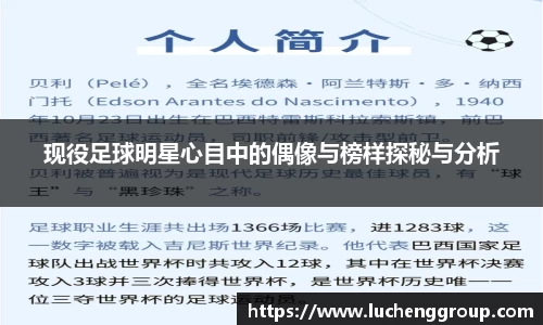现役足球明星心目中的偶像与榜样探秘与分析