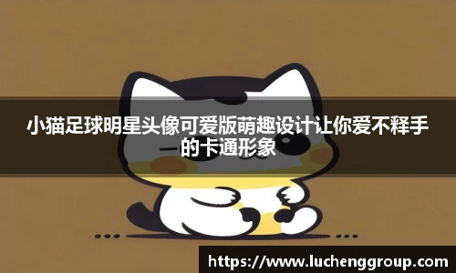 小猫足球明星头像可爱版萌趣设计让你爱不释手的卡通形象