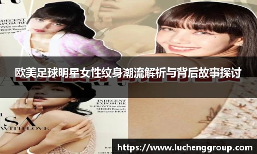 欧美足球明星女性纹身潮流解析与背后故事探讨