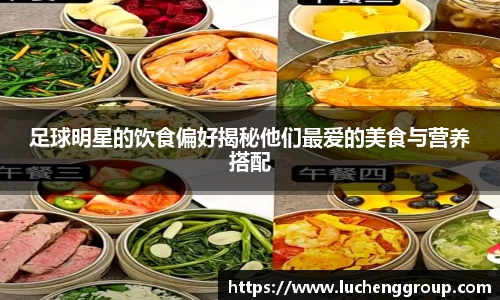足球明星的饮食偏好揭秘他们最爱的美食与营养搭配